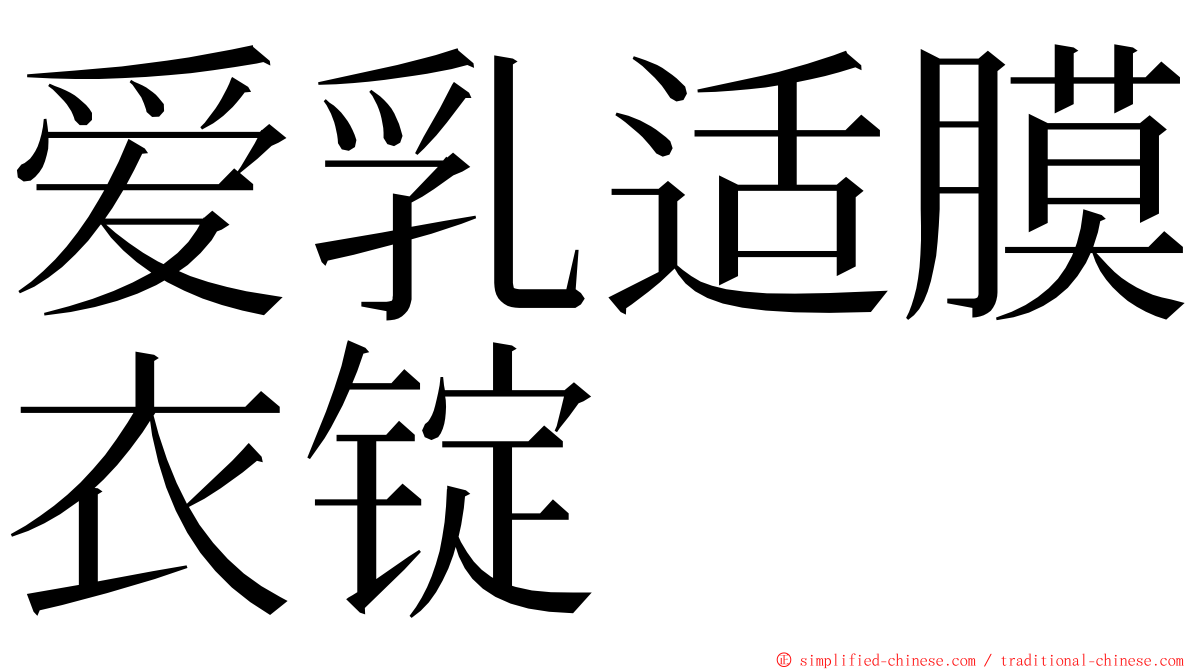 爱乳适膜衣锭 ming font