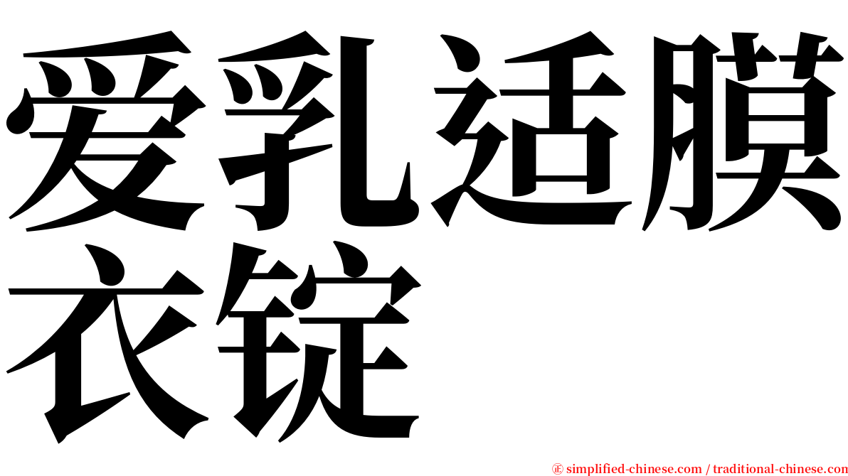 爱乳适膜衣锭 serif font