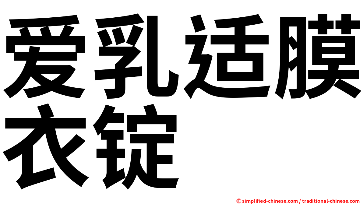 爱乳适膜衣锭