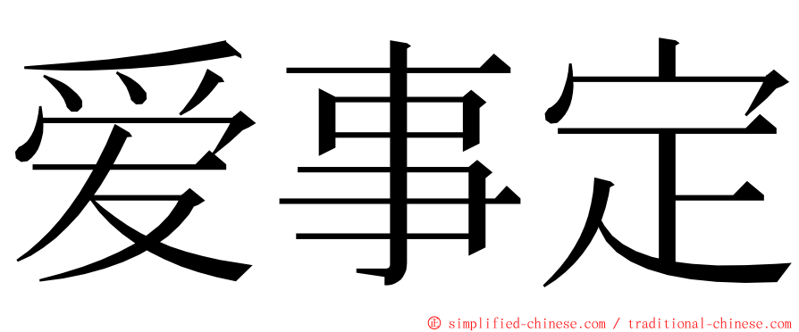 爱事定 ming font