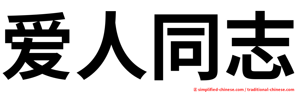 爱人同志