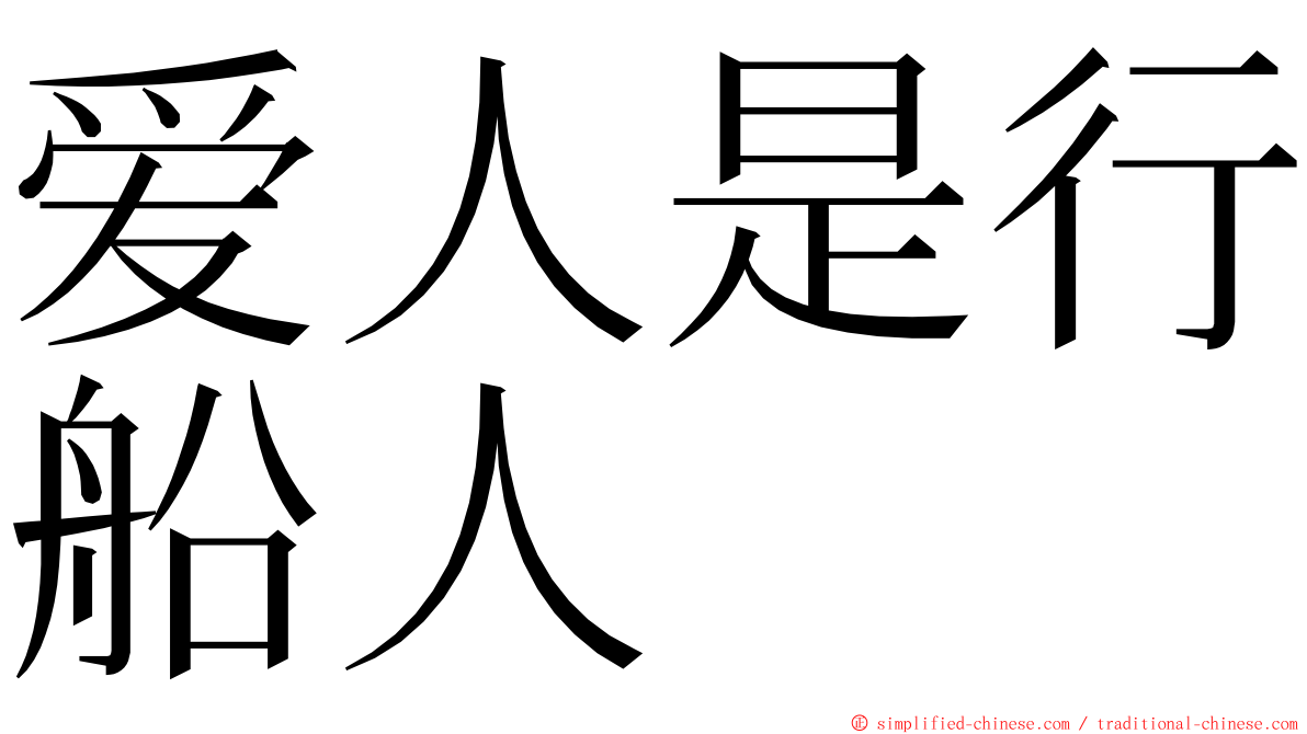 爱人是行船人 ming font
