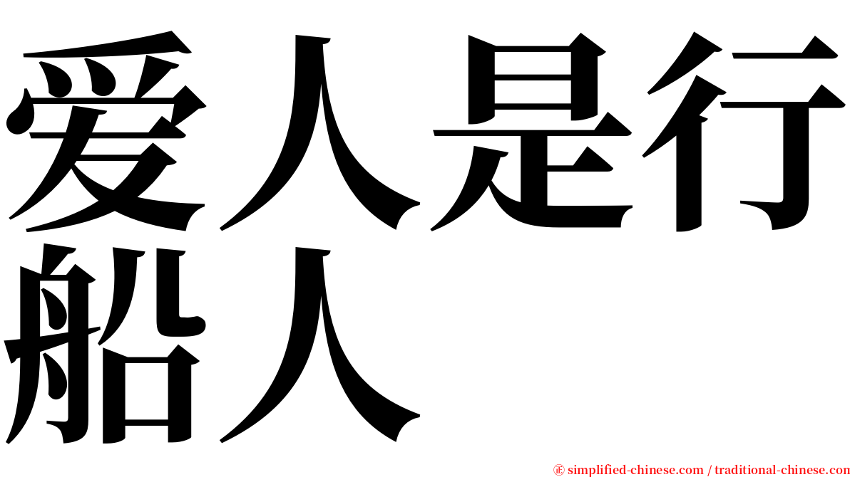 爱人是行船人 serif font