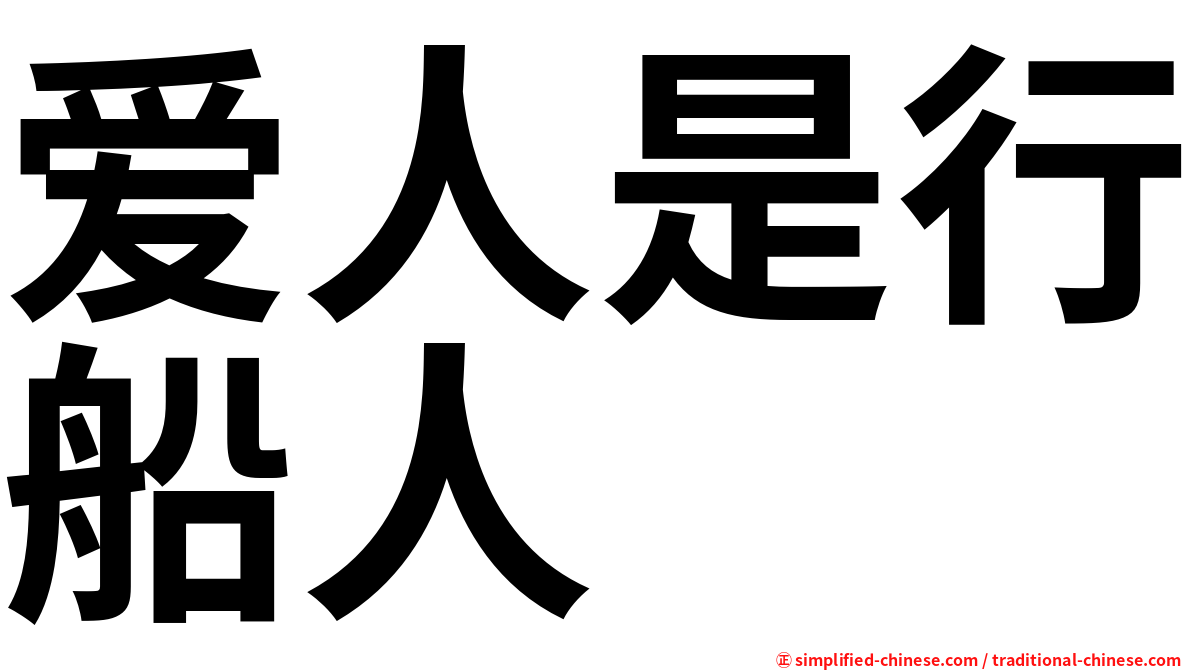 爱人是行船人