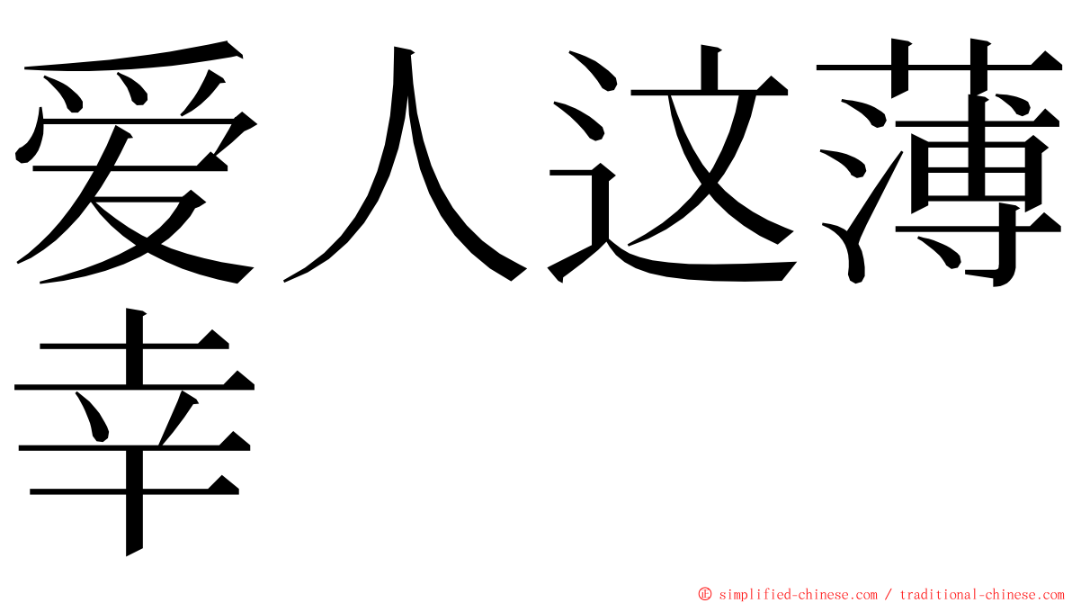爱人这薄幸 ming font