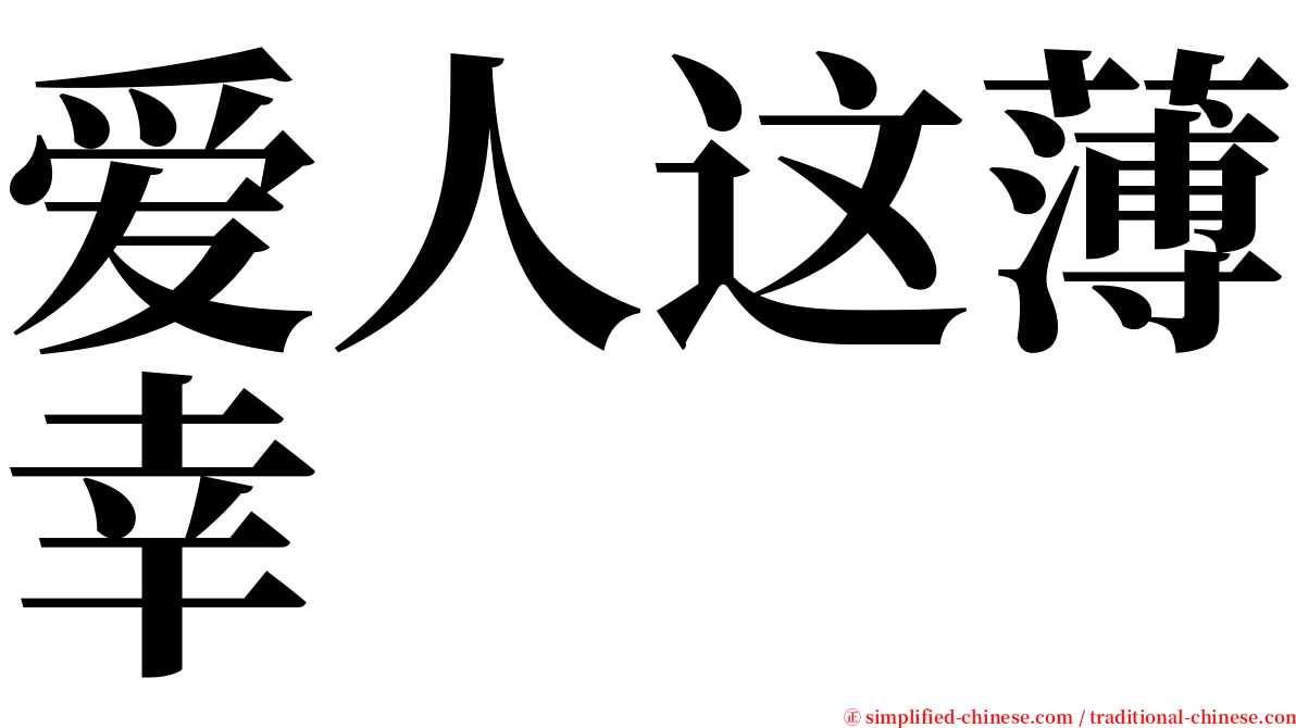 爱人这薄幸 serif font