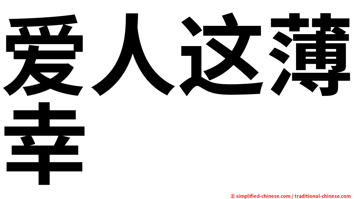 爱人这薄幸