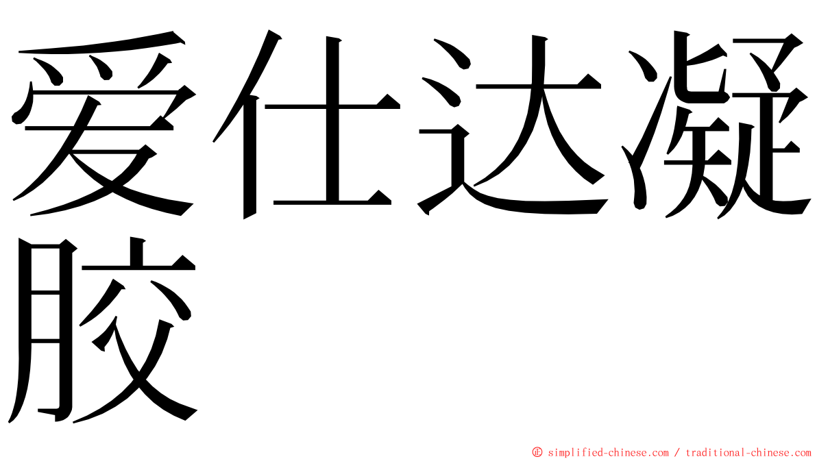 爱仕达凝胶 ming font