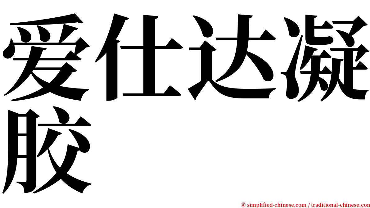 爱仕达凝胶 serif font
