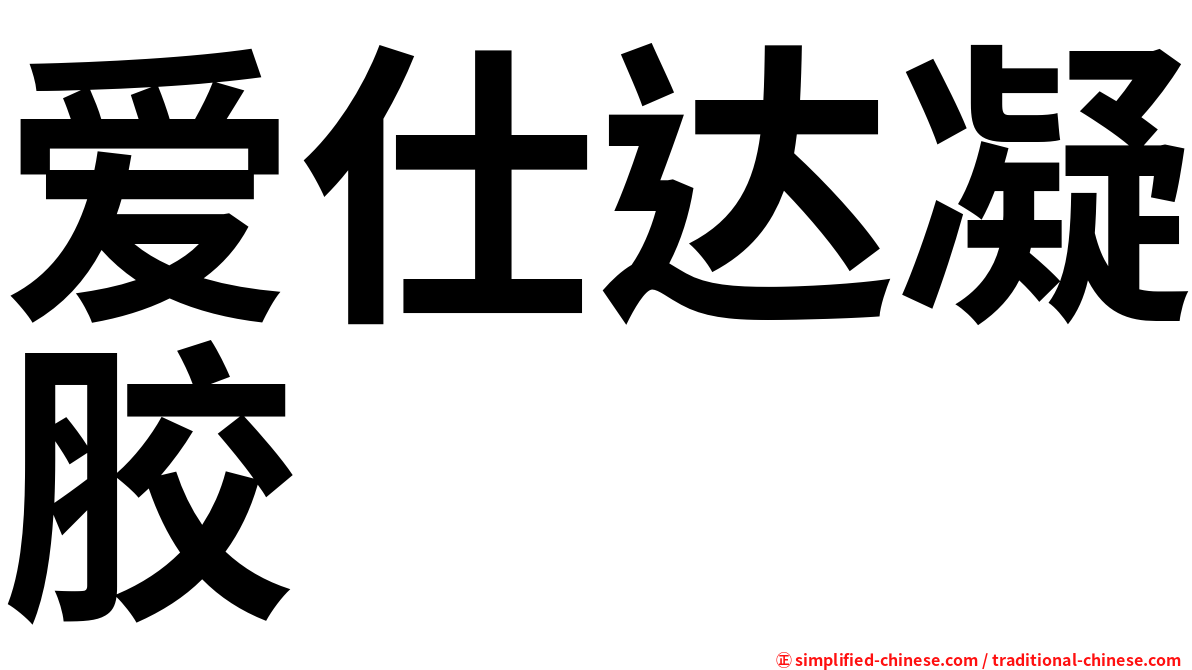 爱仕达凝胶
