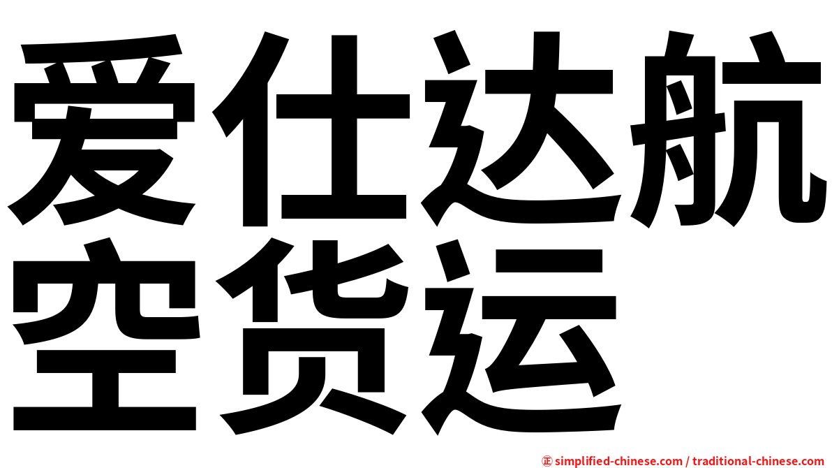 爱仕达航空货运