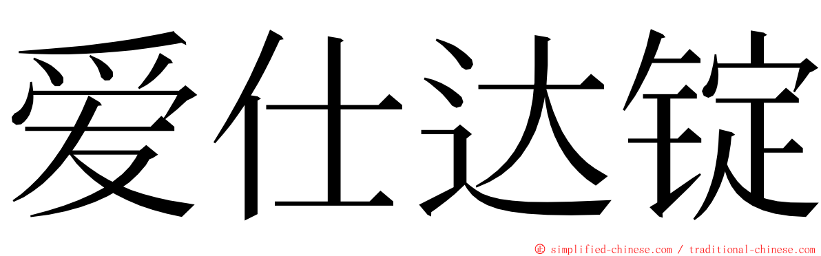 爱仕达锭 ming font
