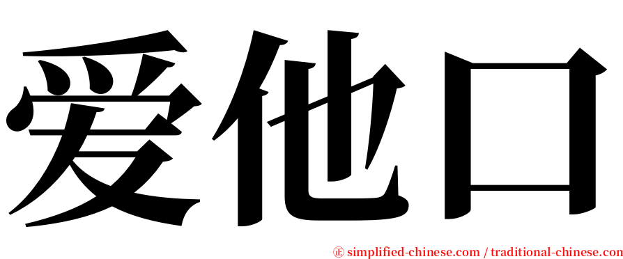 爱他口 serif font
