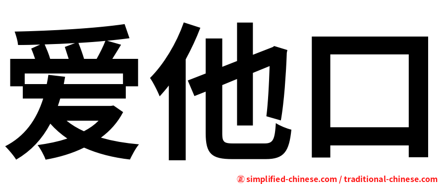 爱他口
