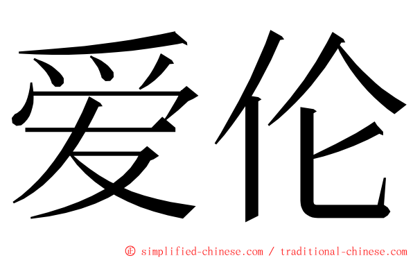 爱伦 ming font