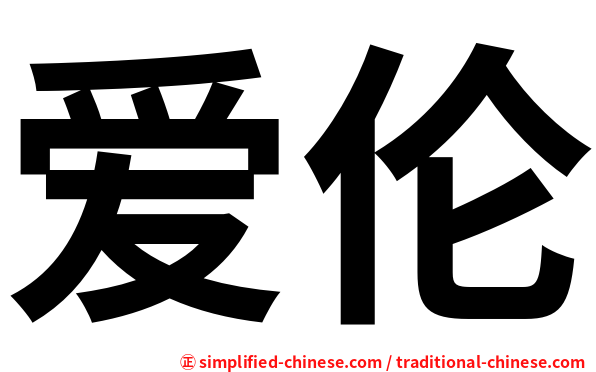 爱伦