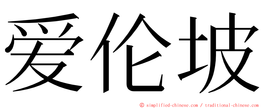 爱伦坡 ming font
