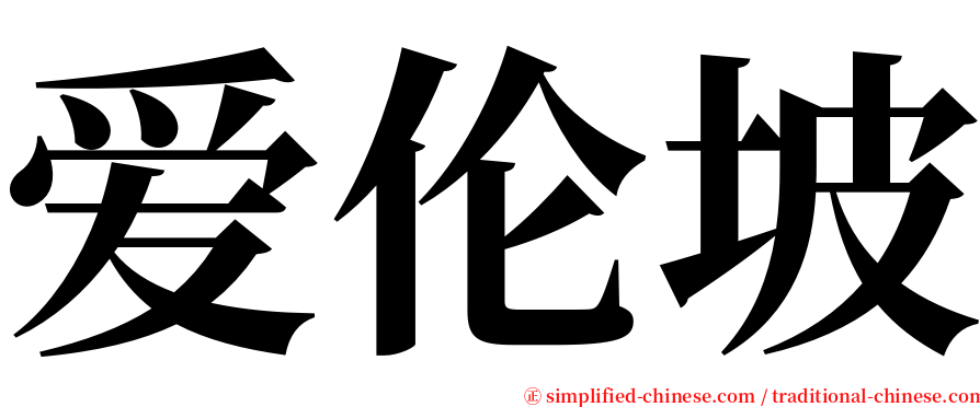 爱伦坡 serif font
