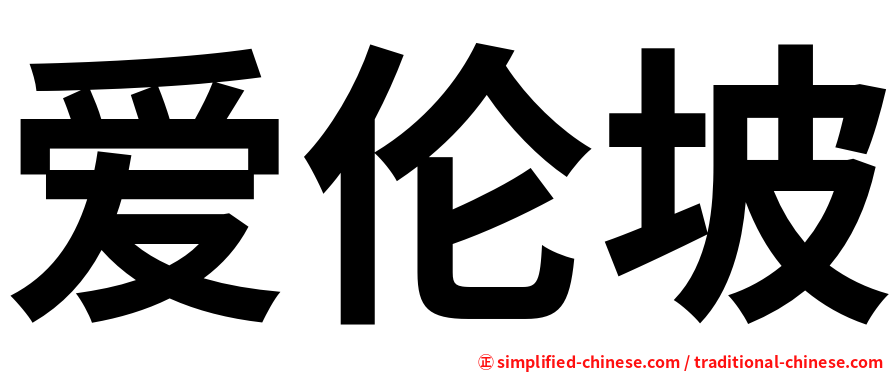 爱伦坡
