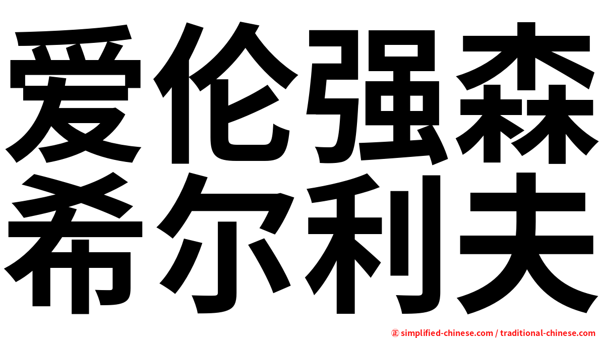 爱伦强森希尔利夫