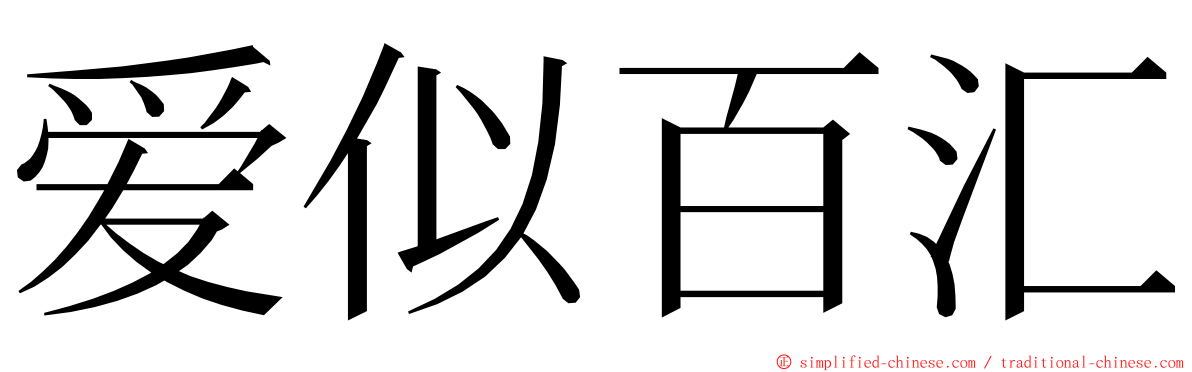 爱似百汇 ming font