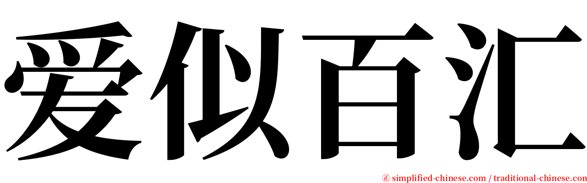 爱似百汇 serif font