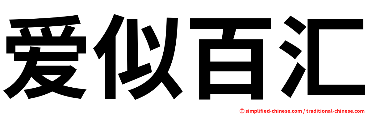 爱似百汇