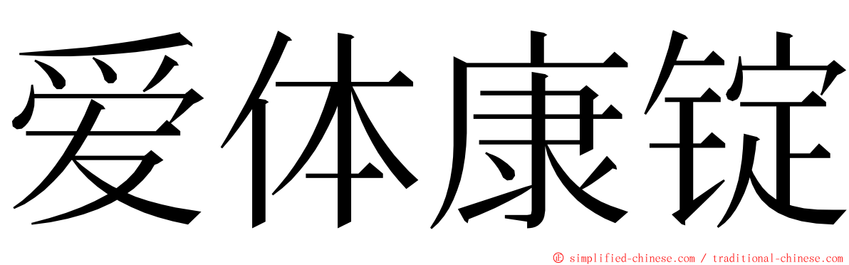 爱体康锭 ming font