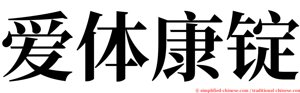 爱体康锭 serif font