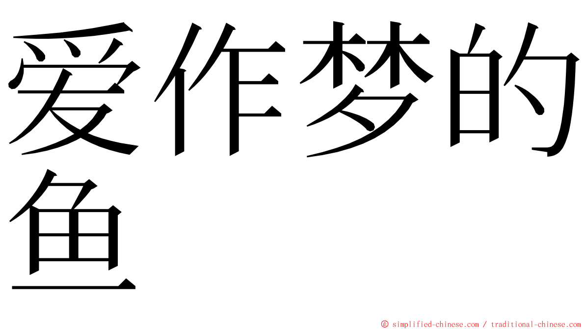 爱作梦的鱼 ming font