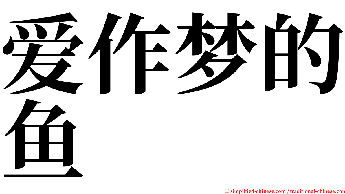 爱作梦的鱼 serif font