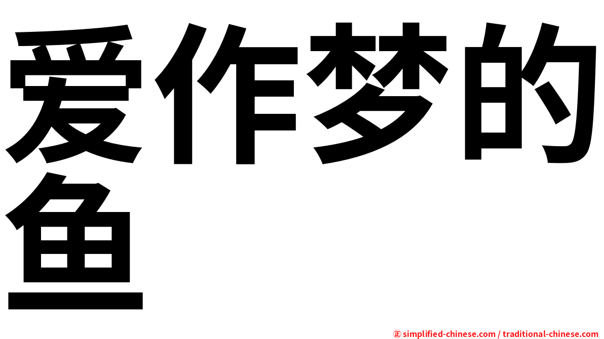 爱作梦的鱼