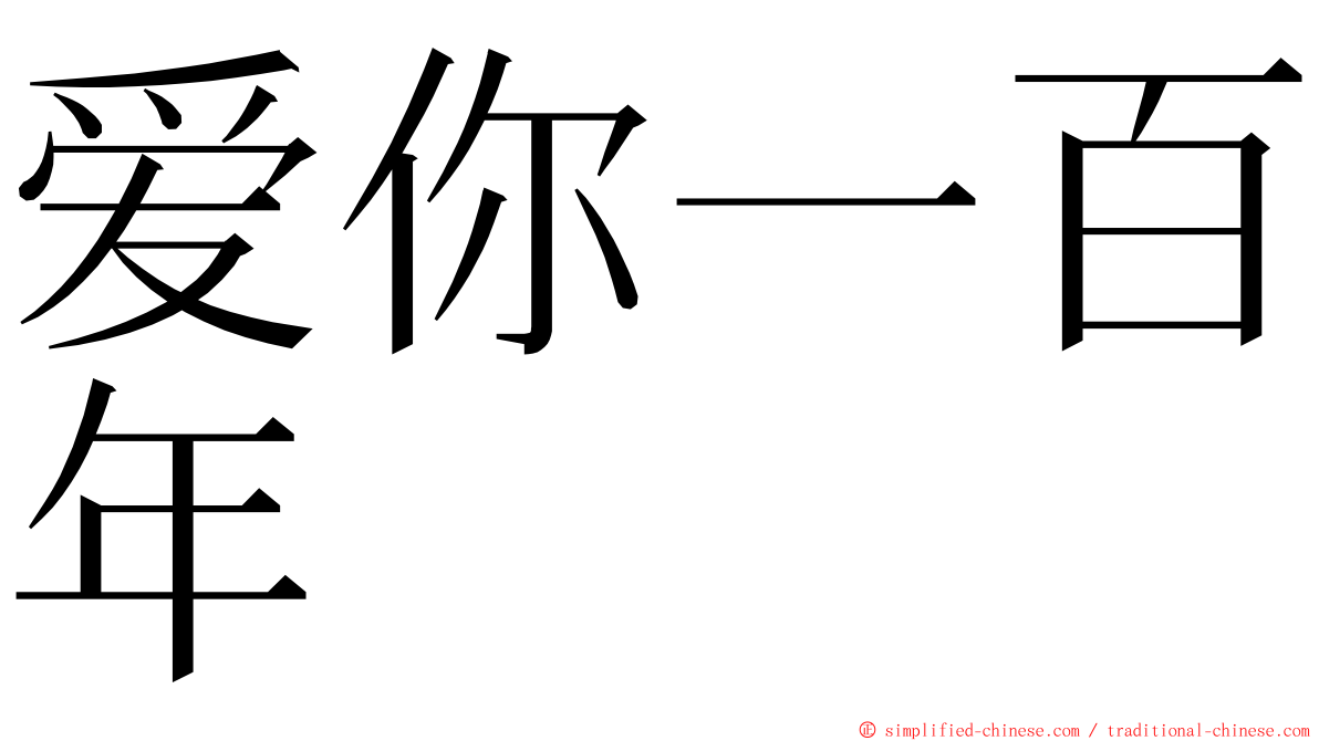 爱你一百年 ming font
