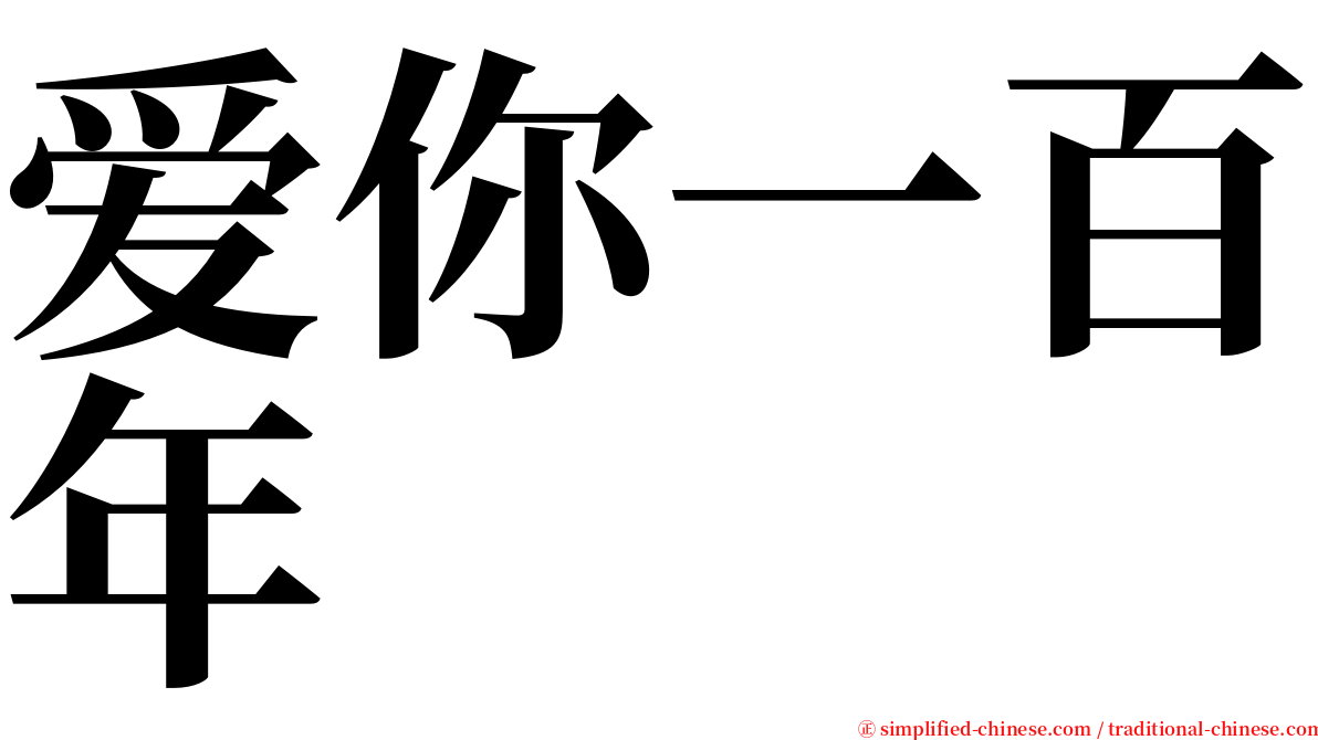 爱你一百年 serif font