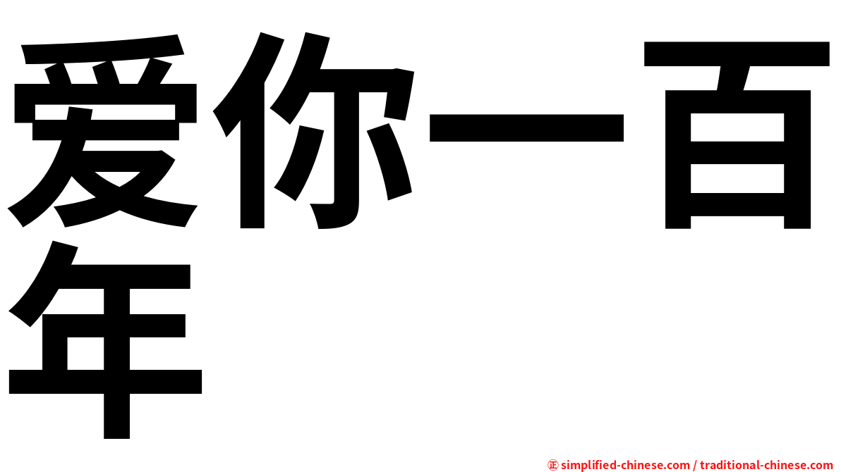 爱你一百年