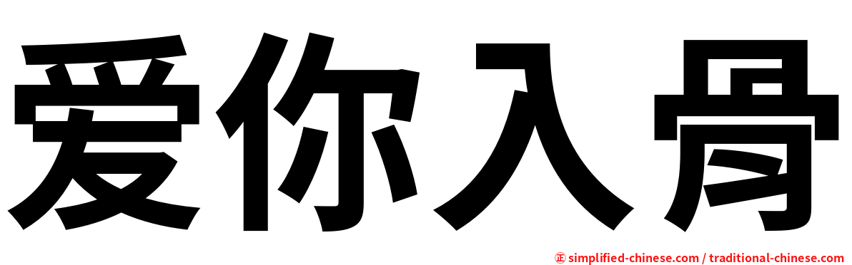 爱你入骨