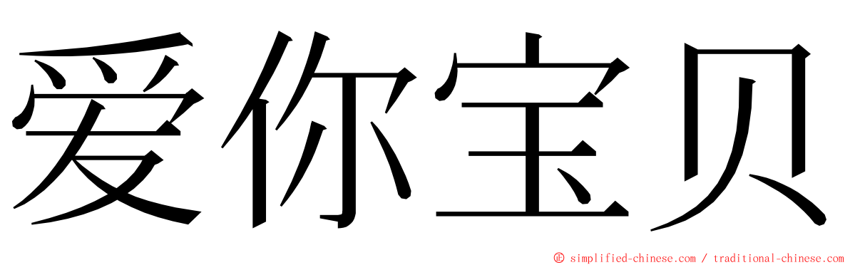 爱你宝贝 ming font