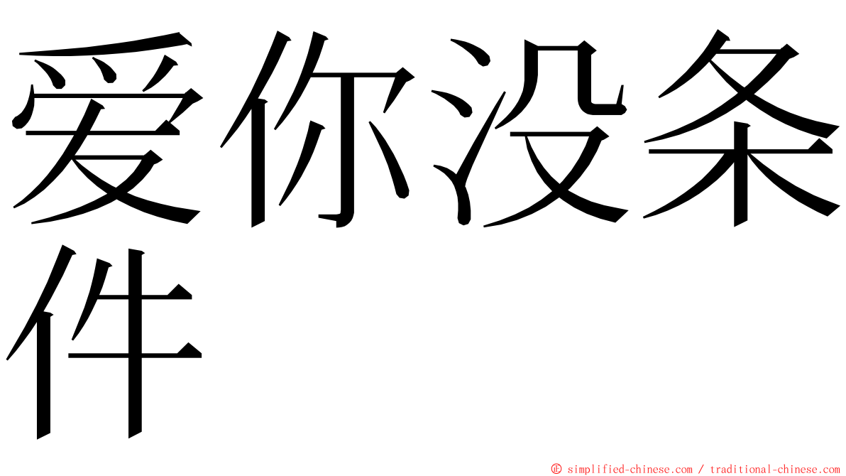 爱你没条件 ming font