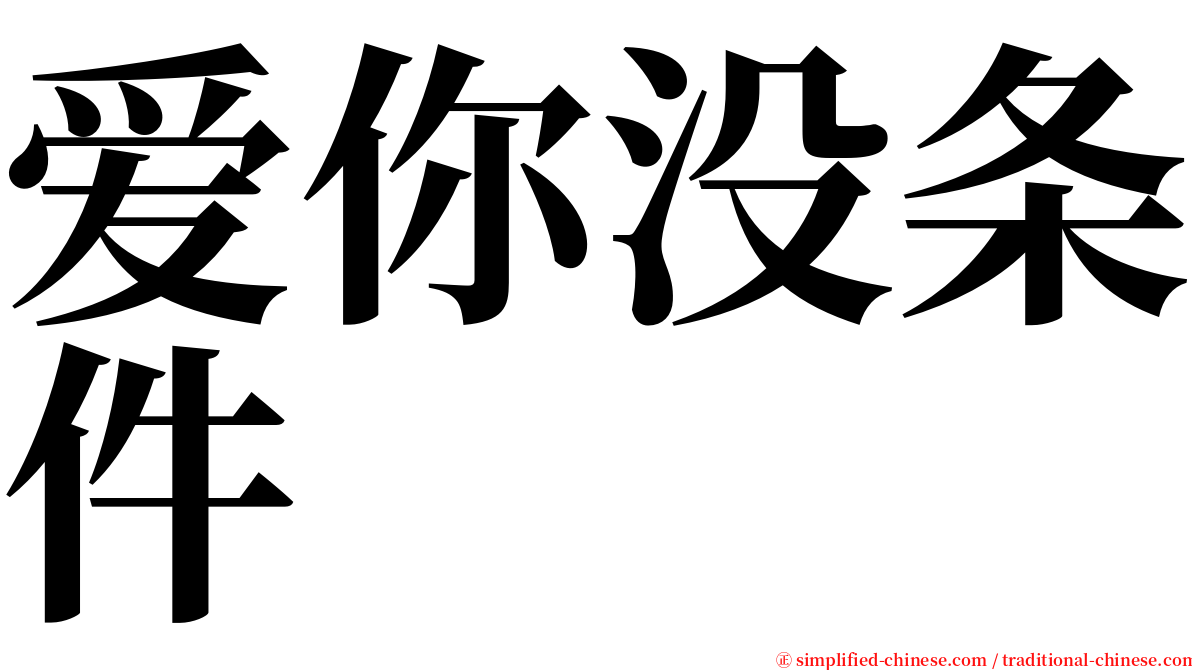 爱你没条件 serif font