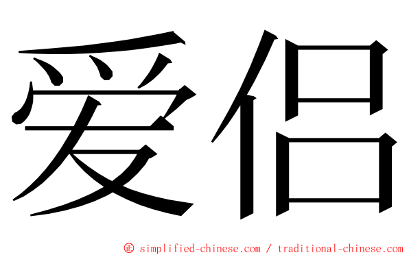 爱侣 ming font