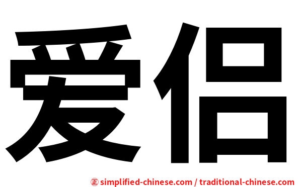 爱侣