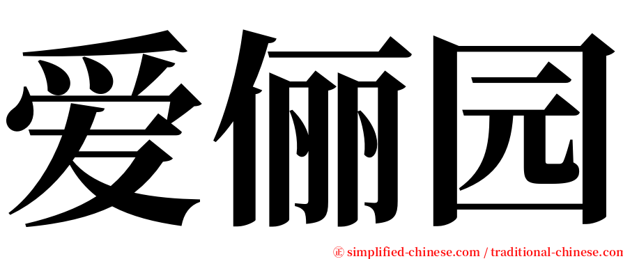 爱俪园 serif font