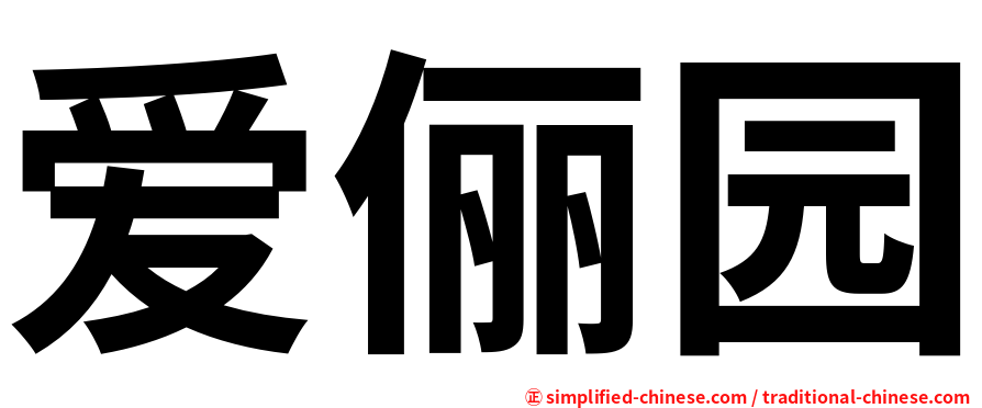 爱俪园