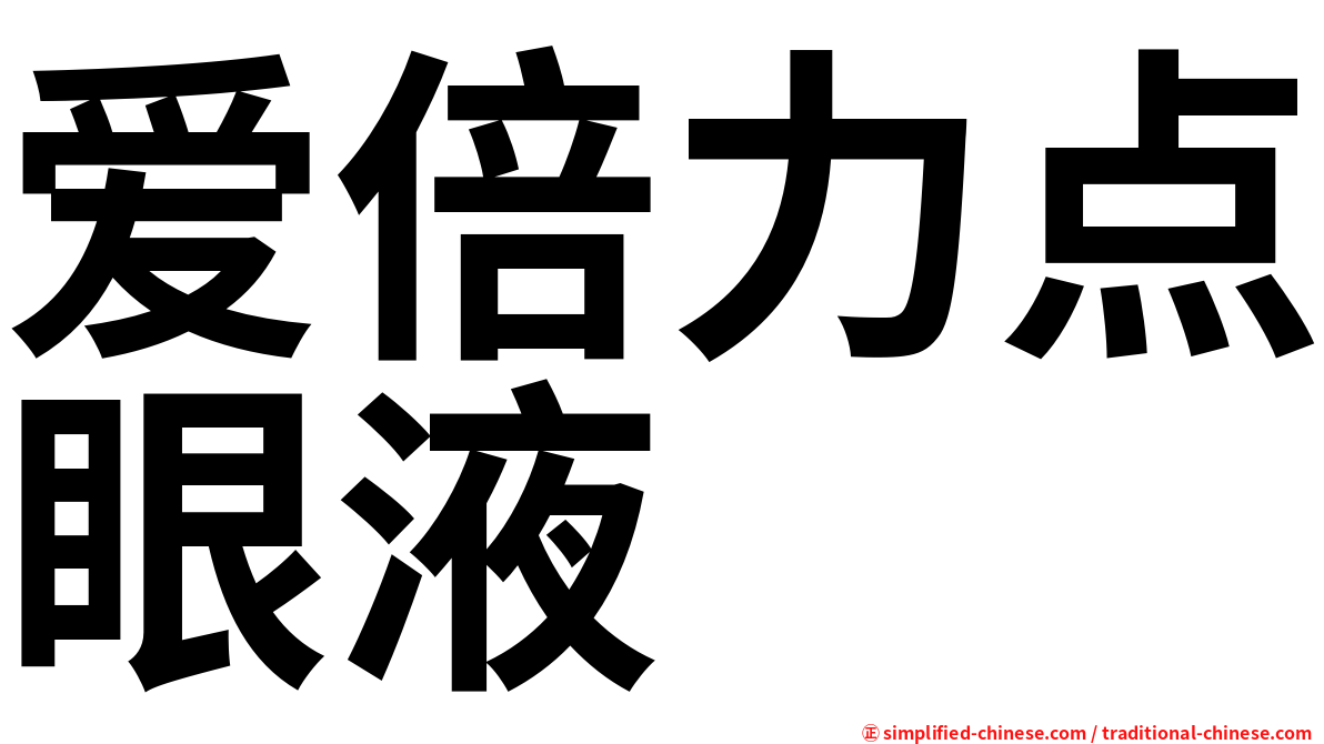 爱倍力点眼液