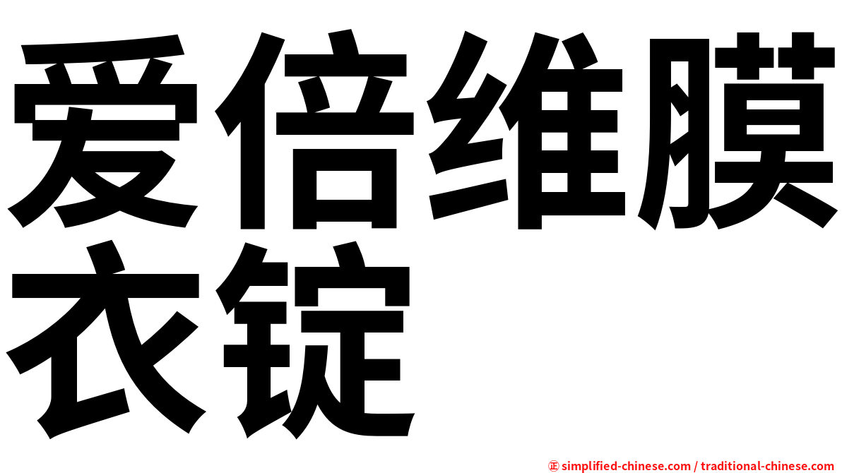 爱倍维膜衣锭