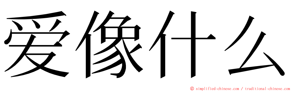 爱像什么 ming font