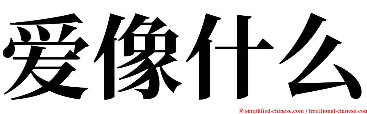 爱像什么 serif font