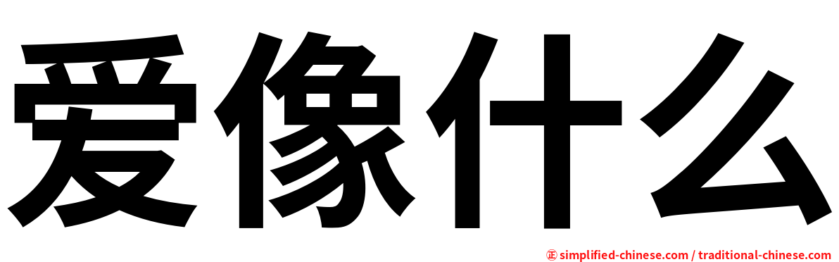 爱像什么