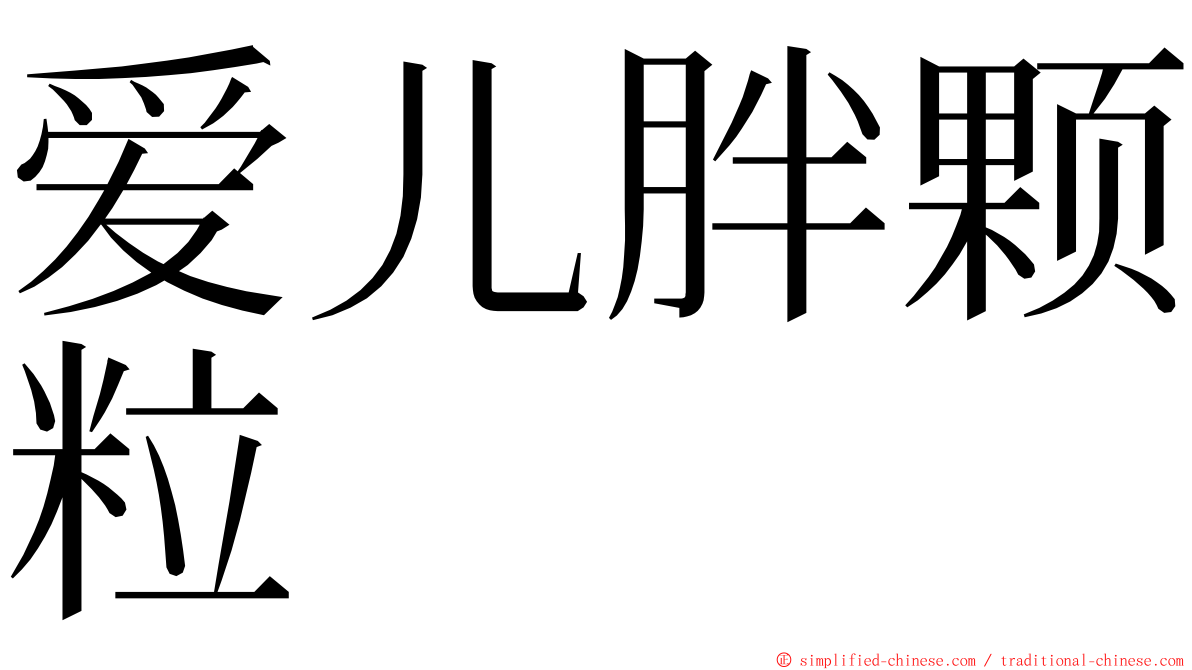 爱儿胖颗粒 ming font