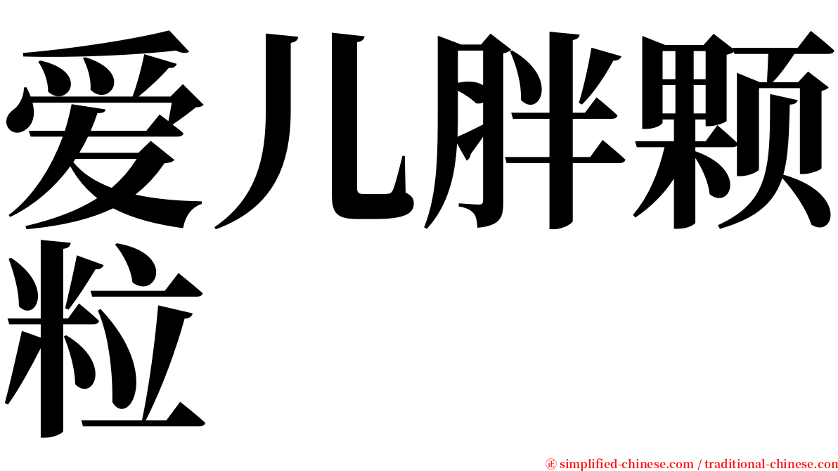 爱儿胖颗粒 serif font